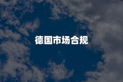德国市场合规