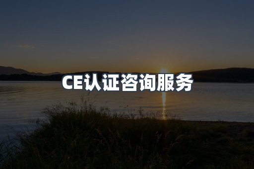 口罩防护类CE认证