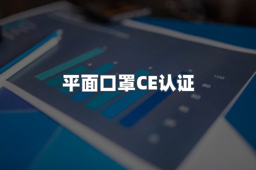平面口罩CE认证