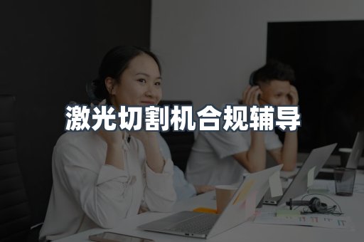 激光切割机合规辅导