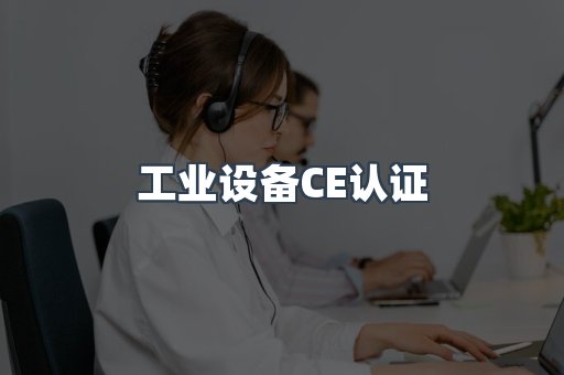 工业设备CE认证