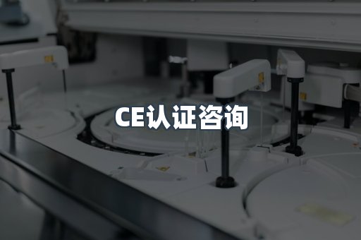 CE认证咨询